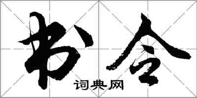 胡問遂書令行書怎么寫