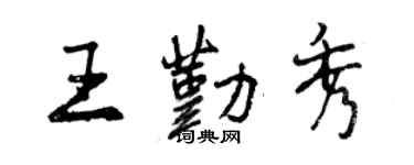 曾慶福王勤秀行書個性簽名怎么寫