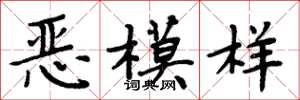 周炳元惡模樣楷書怎么寫