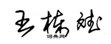 朱錫榮王棟斌草書個性簽名怎么寫