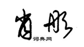 朱錫榮肖彤草書個性簽名怎么寫
