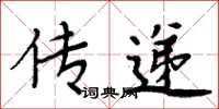 周炳元傳遞楷書怎么寫