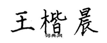 何伯昌王楷晨楷書個性簽名怎么寫