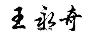 胡問遂王永奇行書個性簽名怎么寫