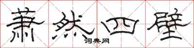 駱恆光蕭然四壁隸書怎么寫