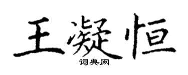 丁謙王凝恆楷書個性簽名怎么寫