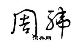 曾慶福周緯草書個性簽名怎么寫