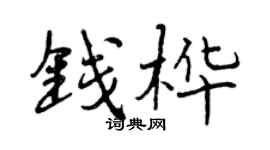 曾慶福錢樺行書個性簽名怎么寫
