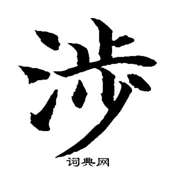 水島修三寫的涉