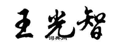 胡問遂王光智行書個性簽名怎么寫
