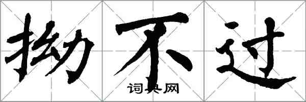 翁闓運拗不過楷書怎么寫