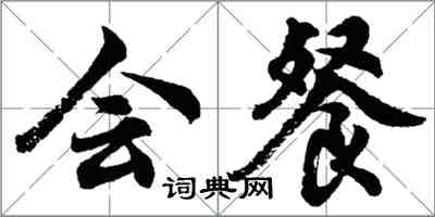 胡問遂會餐行書怎么寫