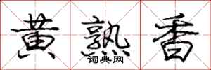 龐中華黃熟香行書怎么寫