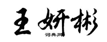 胡問遂王妍彬行書個性簽名怎么寫