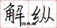 駱恆光解縱楷書怎么寫