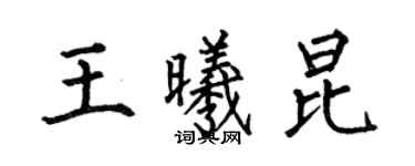 何伯昌王曦昆楷書個性簽名怎么寫