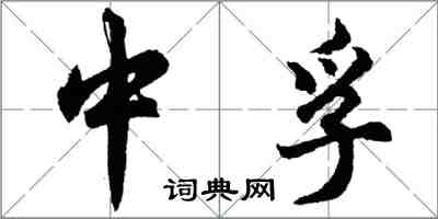 胡問遂中孚行書怎么寫