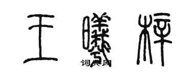 陳墨王曦梓篆書個性簽名怎么寫