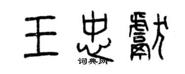 曾慶福王忠獻篆書個性簽名怎么寫