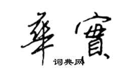 王正良華實行書個性簽名怎么寫
