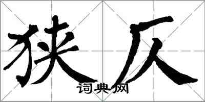 翁闓運狹仄楷書怎么寫