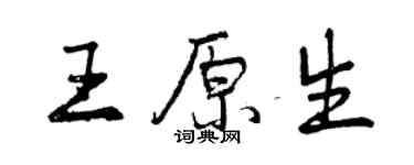 曾慶福王原生行書個性簽名怎么寫