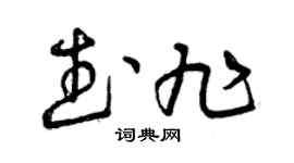 曾慶福武旭草書個性簽名怎么寫