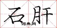 龐中華石肝楷書怎么寫