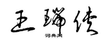 曾慶福王瑞俠草書個性簽名怎么寫