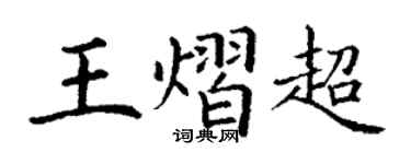 丁謙王熠超楷書個性簽名怎么寫