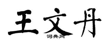 翁闓運王文丹楷書個性簽名怎么寫