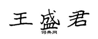 袁強王盛君楷書個性簽名怎么寫