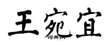 翁闓運王宛宜楷書個性簽名怎么寫