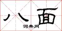 曾慶福八面隸書怎么寫