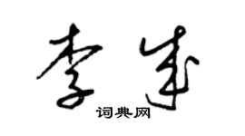 梁錦英李成草書個性簽名怎么寫