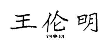袁強王倫明楷書個性簽名怎么寫