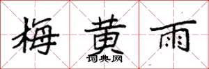 袁強梅黃雨楷書怎么寫