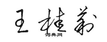 駱恆光王桂莉草書個性簽名怎么寫