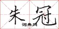 田英章朱冠楷書怎么寫