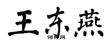 翁闓運王東燕楷書個性簽名怎么寫