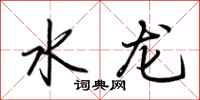 荊霄鵬水龍行書怎么寫