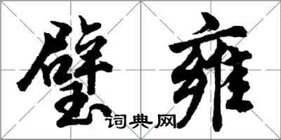 胡問遂璧雍行書怎么寫