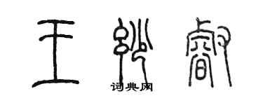 陳墨王妙睿篆書個性簽名怎么寫