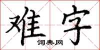 丁謙難字楷書怎么寫