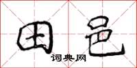侯登峰田邑楷書怎么寫