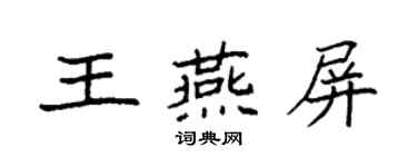 袁強王燕屏楷書個性簽名怎么寫