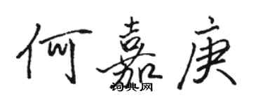 駱恆光何嘉庚行書個性簽名怎么寫