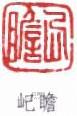 朱屺瞻的篆刻印章屺瞻