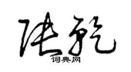 曾慶福張乾草書個性簽名怎么寫