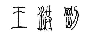 陳墨王洪剛篆書個性簽名怎么寫